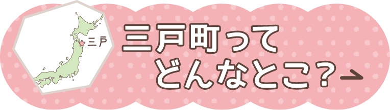 三戸町ってどんなとこ？