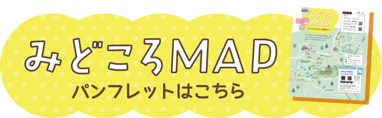 みどころMAPはこちら