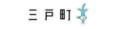 三戸町