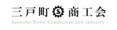 三戸町商工会