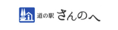 道の駅さんのへ