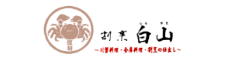 割烹白山