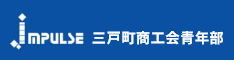 三戸町商工会青年部