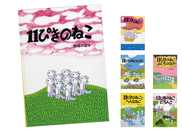 漫画家・馬場のぼるの絵本