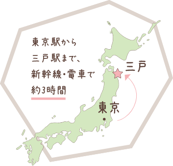 東京駅から三戸駅まで、