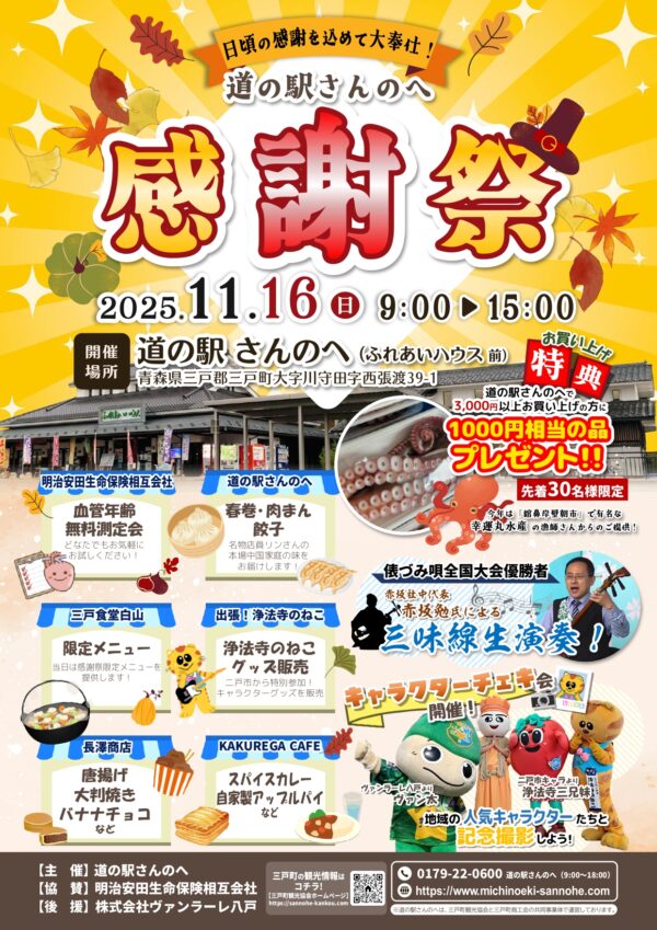 画像：＜道の駅さんのへ感謝祭＞　開催のお知らせ