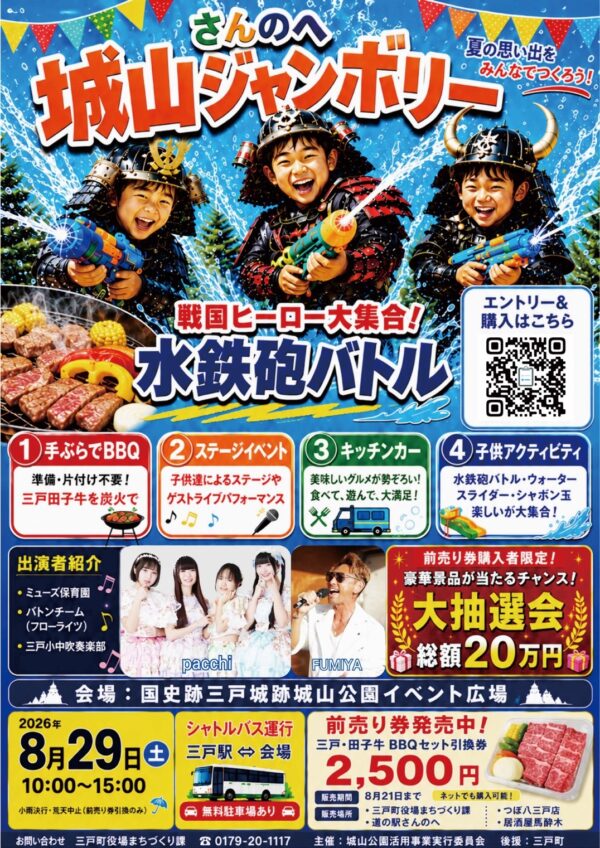 画像：さんのへ 城山ジャンボリー　８月２９日(土)開催